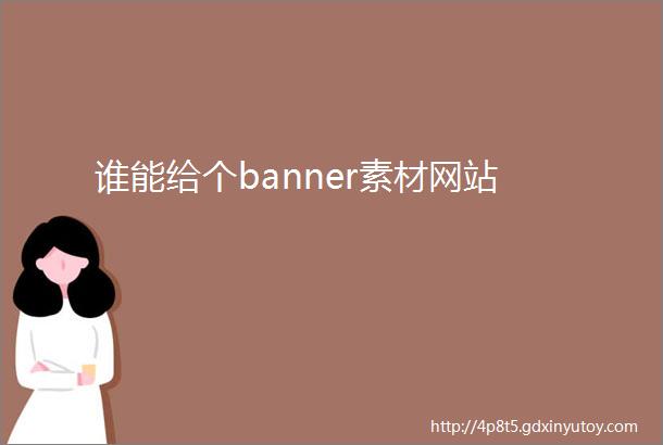 谁能给个banner素材网站