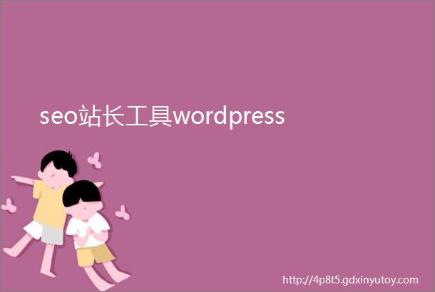 seo站长工具wordpress