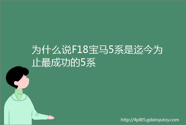 为什么说F18宝马5系是迄今为止最成功的5系