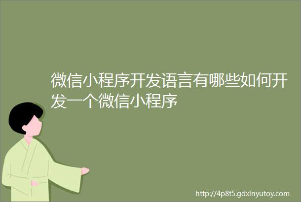 微信小程序开发语言有哪些如何开发一个微信小程序