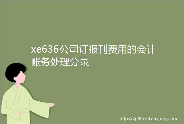 xe636公司订报刊费用的会计账务处理分录