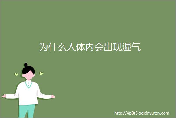 为什么人体内会出现湿气