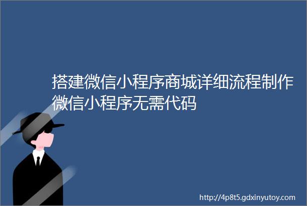 搭建微信小程序商城详细流程制作微信小程序无需代码