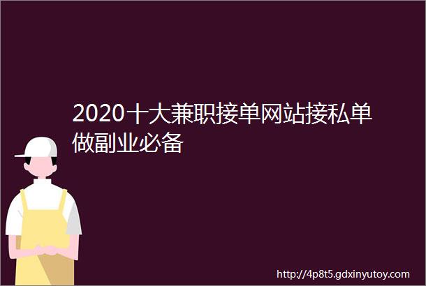 2020十大兼职接单网站接私单做副业必备