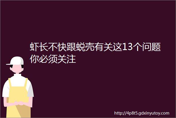 虾长不快跟蜕壳有关这13个问题你必须关注