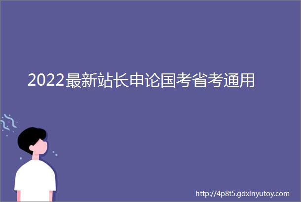 2022最新站长申论国考省考通用