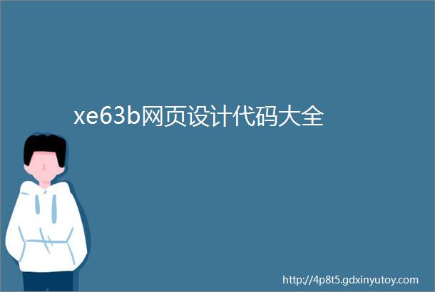 xe63b网页设计代码大全