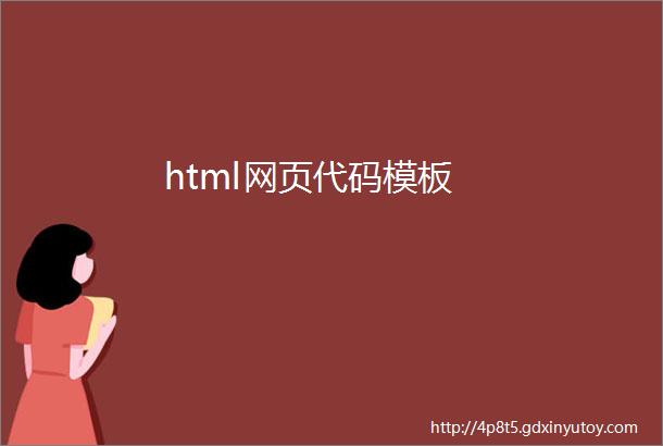 html网页代码模板