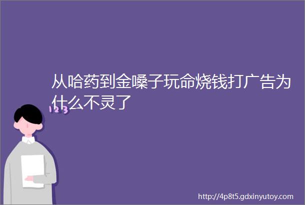 从哈药到金嗓子玩命烧钱打广告为什么不灵了