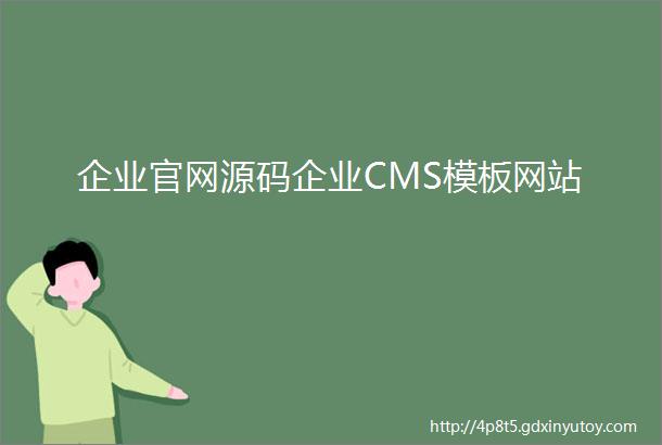 企业官网源码企业CMS模板网站